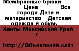 Мембранные брюки poivre blanc › Цена ­ 3 000 - Все города Дети и материнство » Детская одежда и обувь   . Ханты-Мансийский,Урай г.